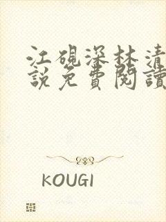 江砚深林清浅小说免费阅读