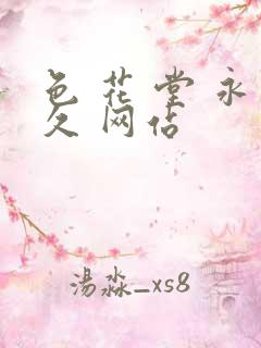 色 花 堂 永久 网站