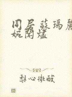 同居 苏玛丽蒋婉闻烬