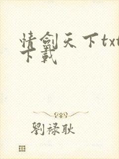 情剑天下txt下载