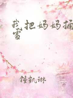 我把妈妈捅到深处