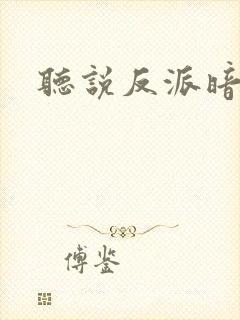 听说反派暗恋我