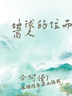 地球的位面走私商人