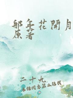 那年花开月正圆原著