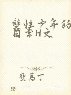 双性少年的喷汁日常H文