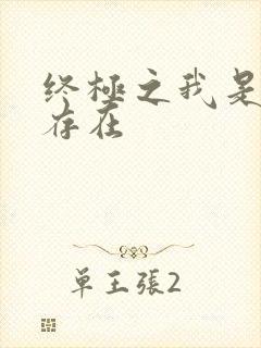 终极之我是神的存在