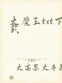 大魔王txt下载