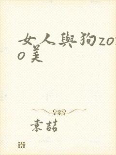女人与狗zozo美