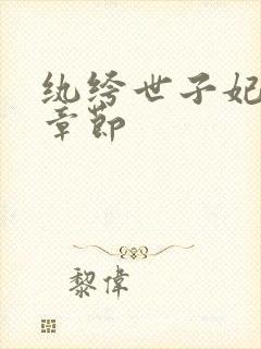 纨绔世子妃最新章节