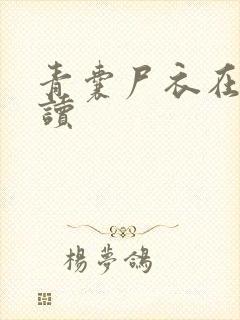 青囊尸衣在线阅读