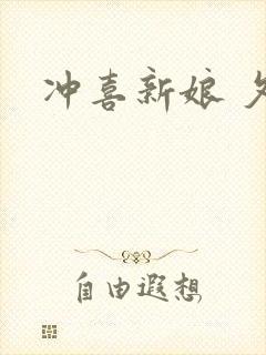 冲喜新娘 夕熙
