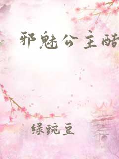 邪魅公主酷王子