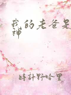 我的老爸是创世神