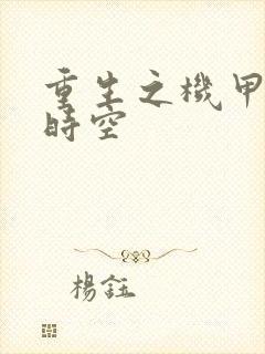 重生之机甲触手时空