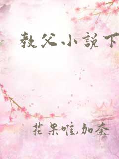 教父小说下载