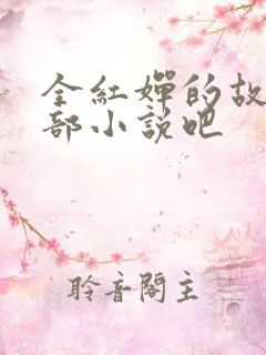 全红婵的故事是部小说吧