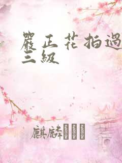 严正花拍过什么三级