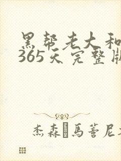 黑帮老大和我的365天完整版免费中文小说