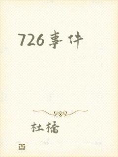 726事件
