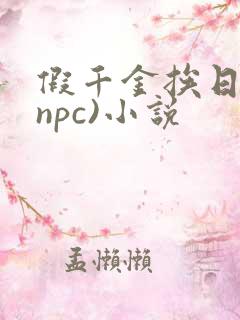 假千金挨日记(npc)小说