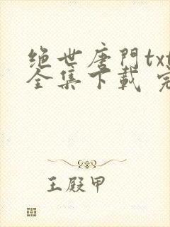 绝世唐门txt全集下载 完整版