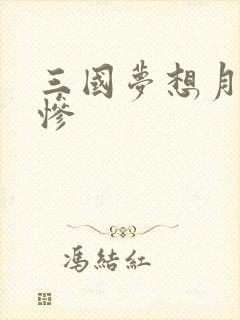 三国梦想月英无惨