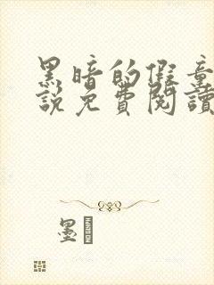 黑暗的假童话小说免费阅读