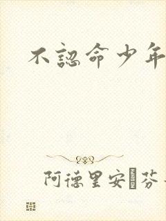 不认命少年向阳