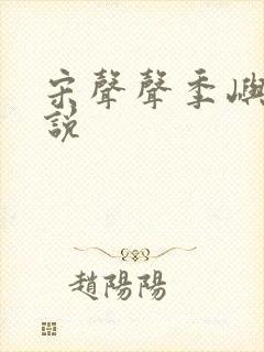 宋声声季屿墨小说