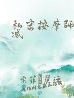 私密按摩师无删减