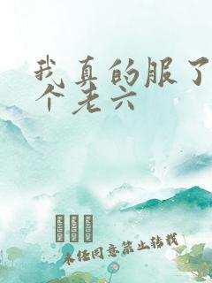 我真的服了你这个老六