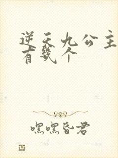 逆天九公主男主有几个