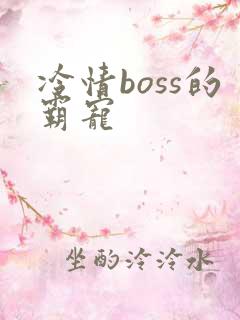 冷情boss的霸宠