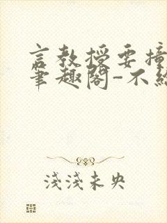 言教授要撞坏了笔趣阁-不给面子-鹧鸪哨类似的小说