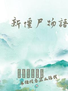 新僵尸物语