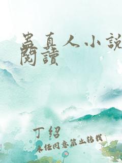 蛊真人小说免费阅读