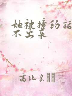 她被撞的话都说不出来