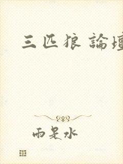 三匹狼 论坛