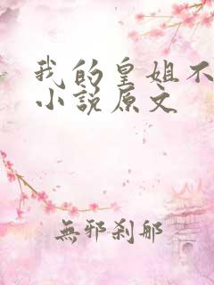 我的皇姐不好惹小说原文