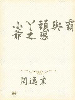 小丫头与霸道少爷之恋