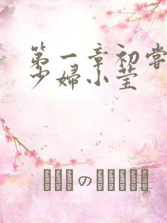 第一章初尝禁果少妇小莹