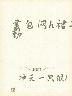 书包网h裙子震动