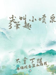 尖叫小喷泉1v3笔趣