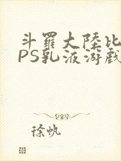 斗罗大陆比比东PS乳液游戏