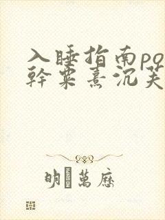 入睡指南po高干粟熹沉芙笔趣阁