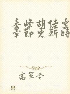 秦峰胡佳云最新章节更新时间