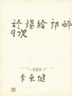 于炀给祁醉口车9次