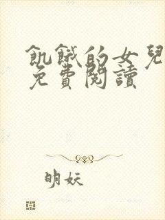 饥饿的女儿小说免费阅读