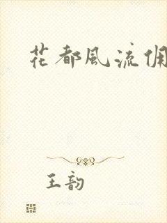 花都风流佣兵王