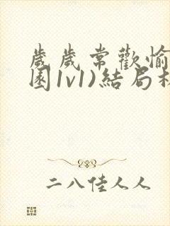 岁岁常欢愉(校园1v1)结局林岁